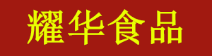 成都耀华月饼有限公司-欢迎您